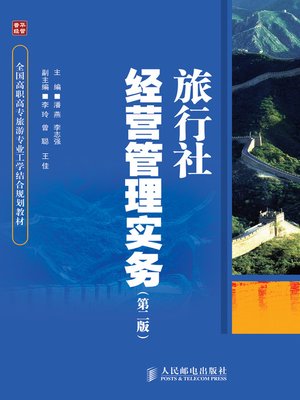 cover image of 旅行社经营管理实务（第二版）